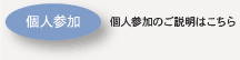 個人参加の説明はこちら