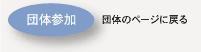 団体のページに戻る