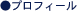 プロフィール