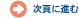 次に進む