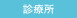 診療所