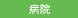 病院