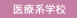 医療系学校